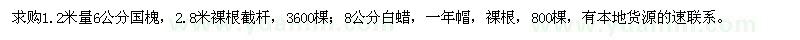 求購1.2米量6公分國槐,8公分白蠟