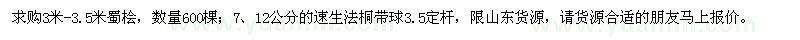 求購蜀檜,速生法桐