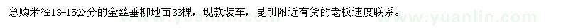 求購米徑13-15公分的金絲垂柳