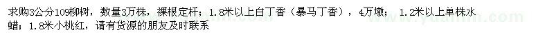 求購(gòu)3公分109柳樹,暴馬丁香,水蠟