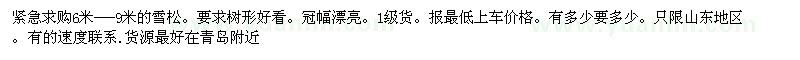 求購6米-9米的雪松。