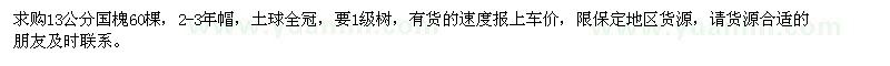 求購(gòu)13公分國(guó)槐