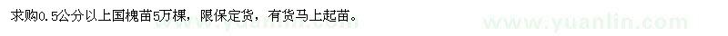 求購0.5公分以上國槐苗