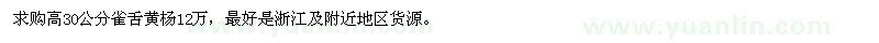 求購高30公分雀舌黃楊12萬