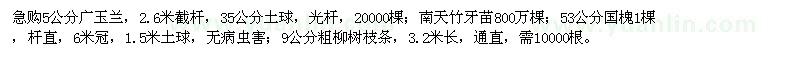 求購(gòu)廣玉蘭,南天竹,國(guó)槐
