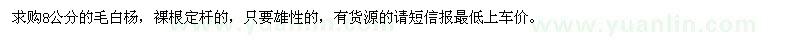 求購8公分的毛白楊