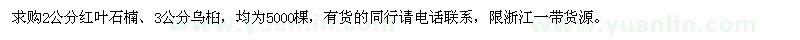求購2公分紅葉石楠,3公分烏桕