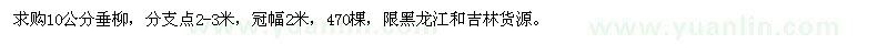 求購10公分垂柳
