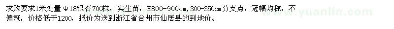 求購18銀杏700株