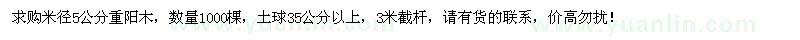 求購米徑5公分重陽木1000棵