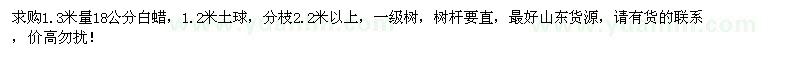 求購1.3米量18公分白蠟