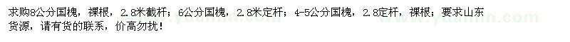 求購4-5公分、6公分、8公分國槐