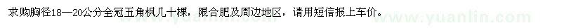 求購(gòu)18-20公分全冠五角楓
