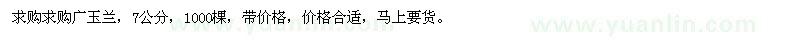 求購廣玉蘭  1000棵