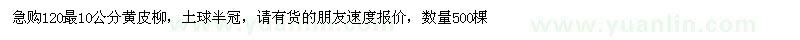 求購(gòu)120最10公分黃皮柳