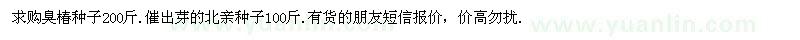 求購臭椿種子200斤