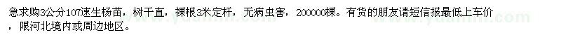 求購急購3公分107速生楊苗200000棵