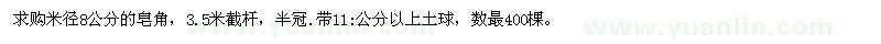 求購米徑8公分的皂角