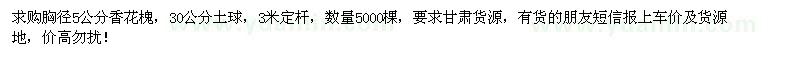 求購胸徑5公分香花槐5000棵