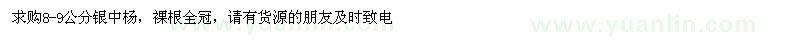 求購8-9公分銀中楊