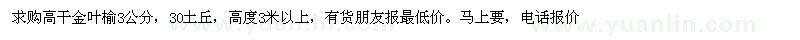 求購高干金葉榆3公分，30土丘，高度3米