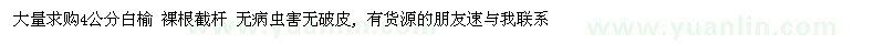 求購4公分白榆