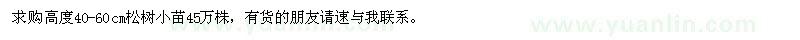 求購高度40-60公分松樹小苗45萬株