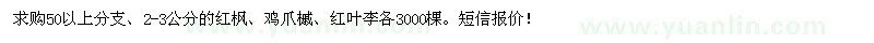 求購2-3公分紅楓,雞爪槭,紅葉李