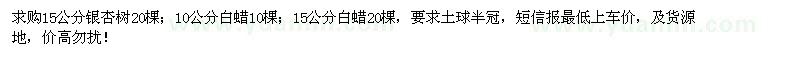 求購(gòu)15公分銀杏、10公分和15公分白蠟