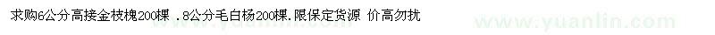 求購金枝槐