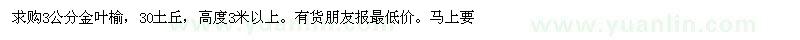 求購3公分金葉榆，30土丘