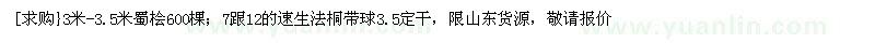 求購(gòu) 蜀檜 速生法桐帶球