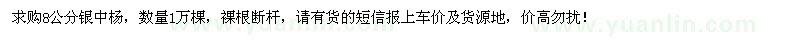求購8公分銀中楊1萬棵