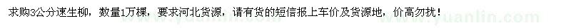 求購3公分速生柳1萬棵