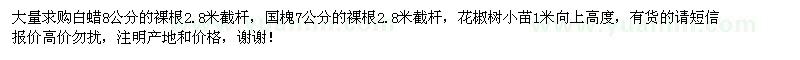 求購白蠟、國槐、花椒樹小苗