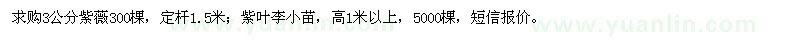 求購(gòu)3公分紫薇,高1米以上紫葉李