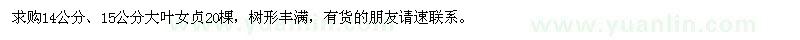 求購14公分、15公分大葉女貞