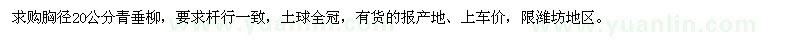 求購胸徑20公分青垂柳