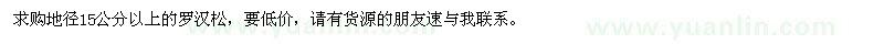 求購(gòu)地徑15公分以上的羅漢松