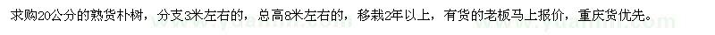 求購20公分的熟貨樸樹