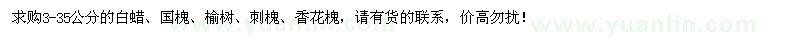 求購白蠟、國槐、榆樹、刺槐、香花槐
