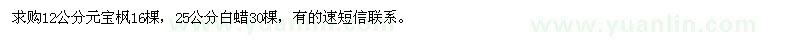 求購(gòu)12公分元寶楓,25公分白蠟