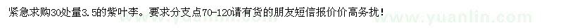 求購紫葉李