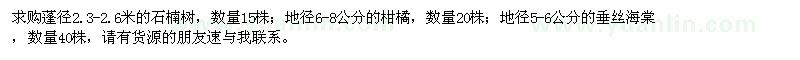 求購(gòu)石楠樹、柑橘、垂絲海棠