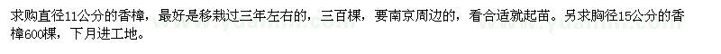 求購直徑11公分的香樟,胸徑15公分的香樟