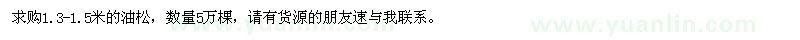 求購1.3-1.5米的油松