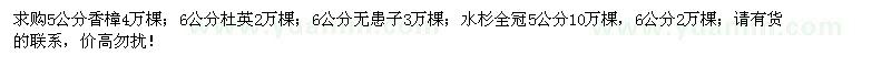 求購香樟、杜英、無患子、水杉