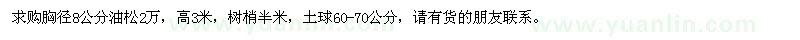 求購胸徑8公分油松