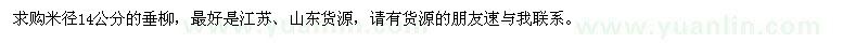 求購(gòu)米徑14公分的垂柳