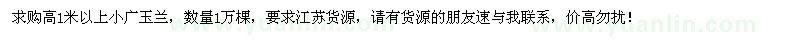 求購(gòu)高1米以上小廣玉蘭1萬棵